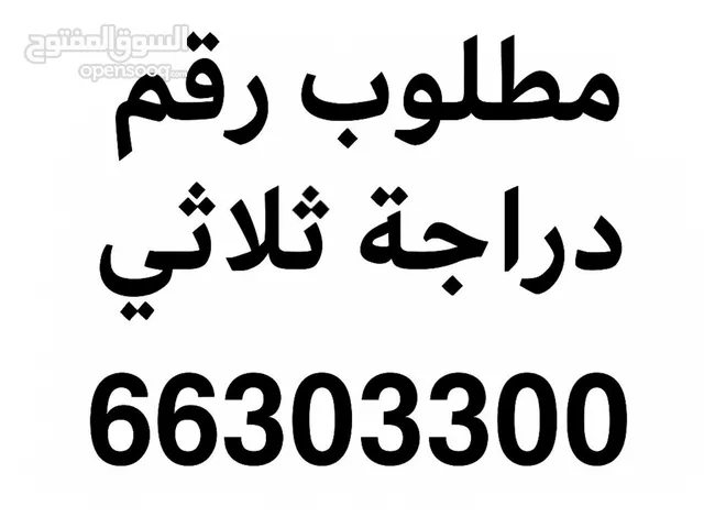 مطلوب رقم دراجه ثلاثي