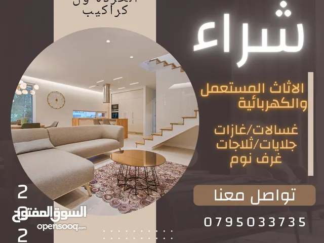 شراء الاثاث المستعمل
