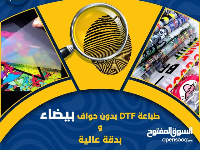 طباعة DTF حديثة على الملابس وجميع أنواع الأقمشة