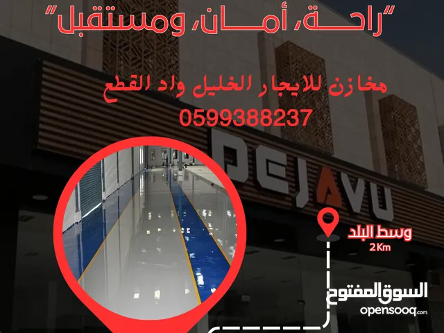 مخازن للايجار في الخليل مع سدة