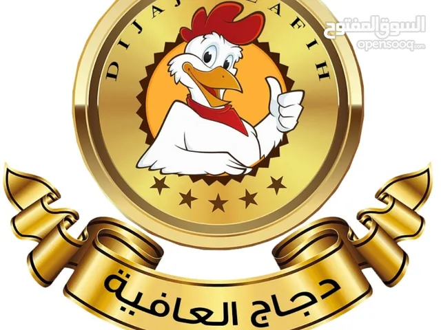 دجاج العافيه