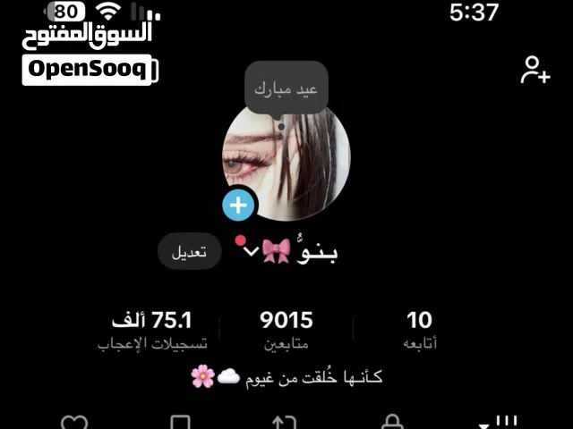 حساب تيك توك 9k حقيقي %100يستقبل ارباح ماعليه اي قيود مقاطع فوك المليون لايكات 75الف حساب نضيف كلش
