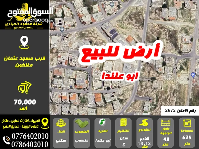 رقم الاعلان (2672) ارض سكنية للبيع في منطقة ابو علندا