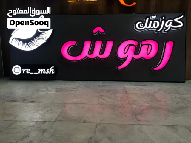 علان كوزمتك ضوئي للبيع شغل درجه اولى وتصميم راقي
