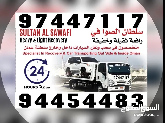 رافعه سيارات رافعه نقل سيارات ف معبيله بركاء المصنعه الملده الثرمد السويق الجفنين رسيل المسفاه