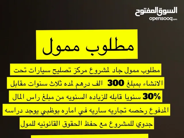 مطلوب ممول جاد لمركز تصليح سيارات في بو ظبي