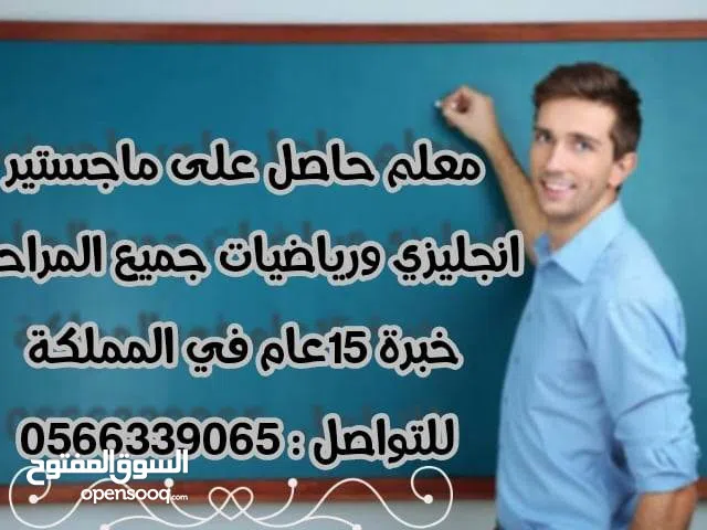 معلم خبرة ماجيستير انجليزي ورياضيات جميع المراحل