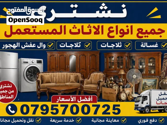 شراء اثاث مستعمل ومكاتب