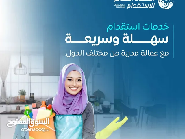 استقدم العمالة المنزلية جميع الجنسيات وبأسعار مميزة لدينا عرض تخفيض يصل إلى 25%