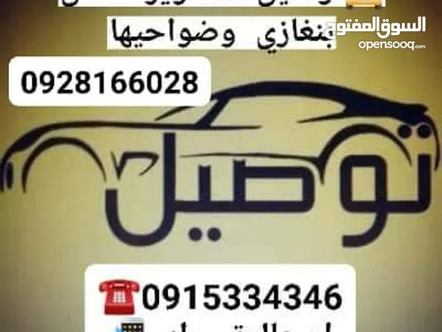 توصيل مشاوير داخل بنغازي وضواحيها