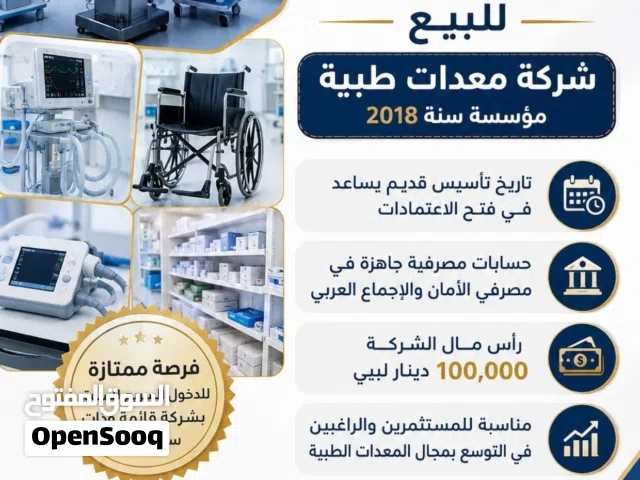شركة معدات طبية للبيع،،،،