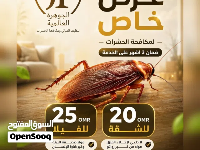 مكافحه الرمه و مكافحه الصراصير.مكافحه النمل الابيض.   .ومكافحه بق الفراش والثعابين .مع ضمان  الخدمه