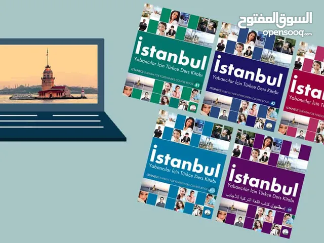 دورات ودروس في اللغة التركية منهاج اسطنبول