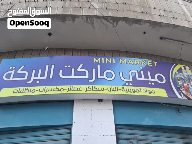 ميني ماركت للبيع