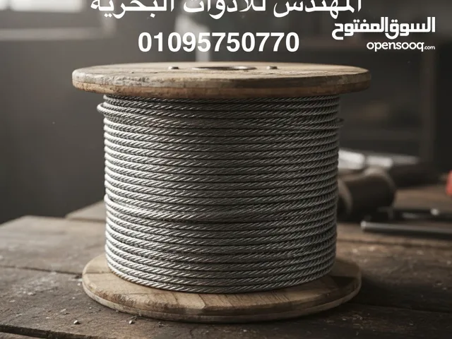 المهندس للادوات البحريه وايرات صلب