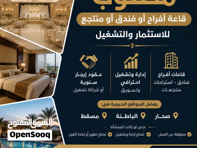 مطلوب فندق أو قاعة مناسبات بعقد إيجار سنوي أو تقبيل