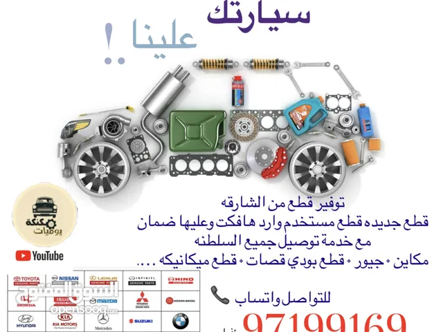 توفير جميع قطع الغيار مستخدم والجديد والاكسسوارات مع توصيل جميع السلطنه