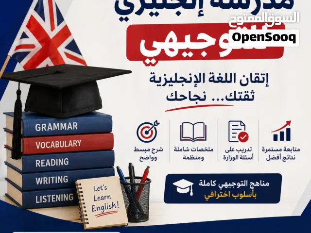 مدرسة لغة إنجليزية للتوجيهي – عمان