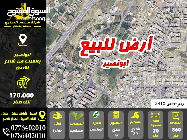 رقم الاعلان (2416) ارض للبيع في ابو نصير بالقرب من شارع الاردن