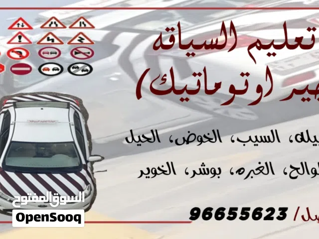 تعليم السواقه