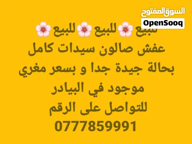 عفش صالون سيدات للبيع