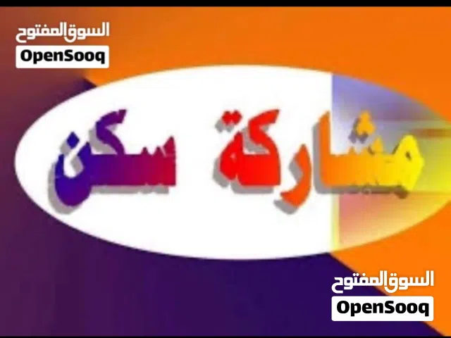 مشاركة سكن بالسالمية