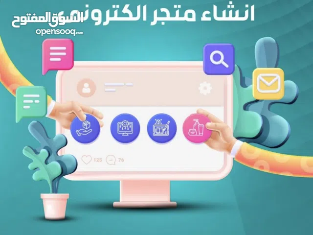 تصميم وتطوير متاجر الكترونية ومواقع إلكترونية احترافية وسريعة وبرمجة تطبيقات الجوال