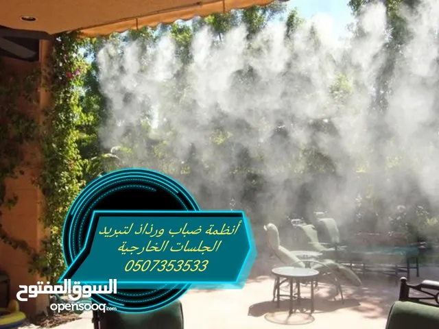 رذاذ و ضباب لتبريد الجلسات الخارجية