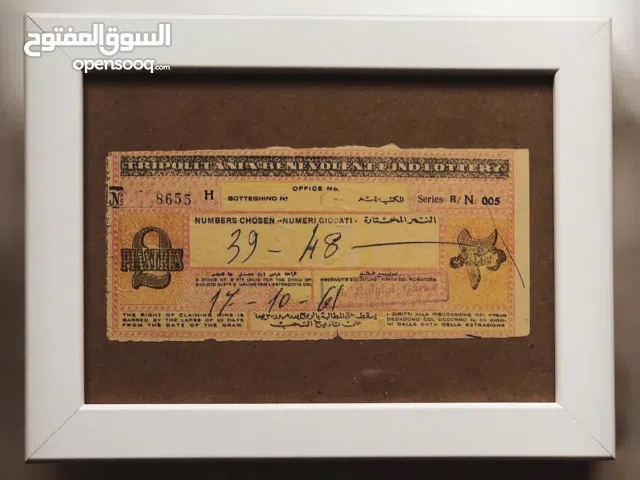 لمحبي أقتناء النوادر تذكرة يانصيب قديمة