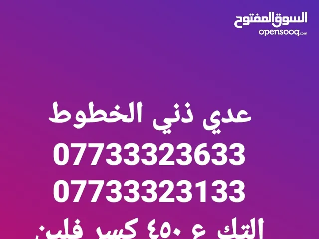Asia Cell VIP mobile numbers in Karbala
