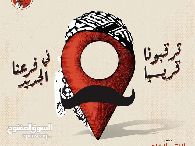 مطعم اللد وارمله