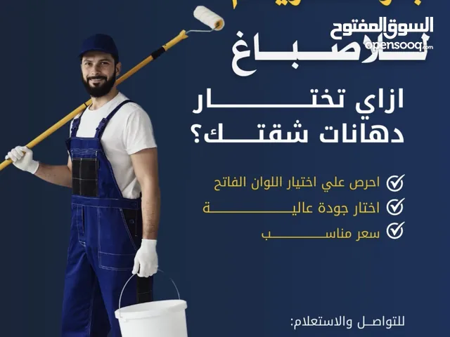 صباغ جميع أنواع الصبغ تركيب أرضيات باركيه تركيب جبس بورد ترميمات عامه صبغ غرف صبغ قسايم