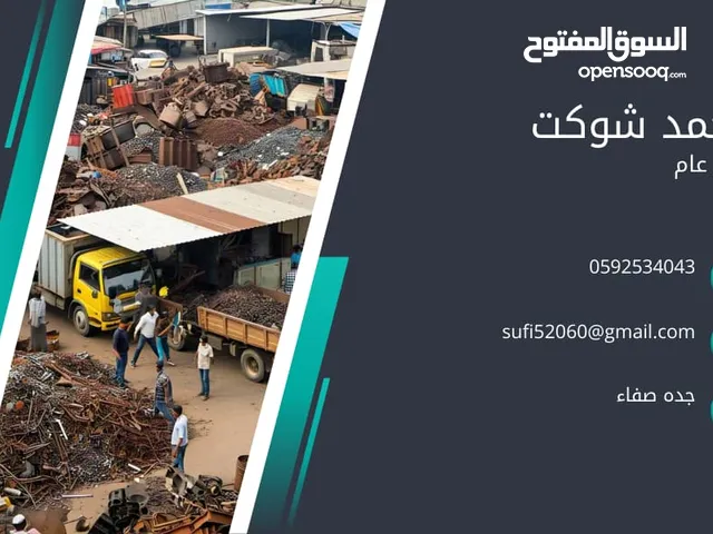 نقوم بشراء جميع أنواع السلع مثل خردة الألمنيوم والنحاس والحديد والمكيفات وغيرها الكثير.