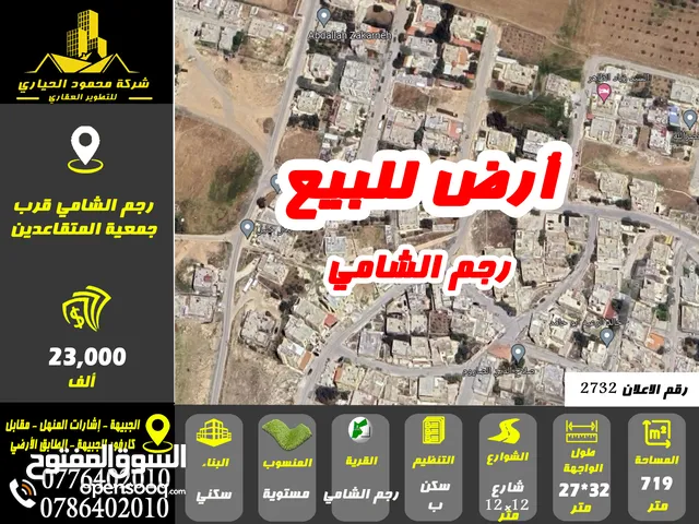 رقم الاعلان (2732) ارض سكنية للبيع في منطقة رجم الشامي