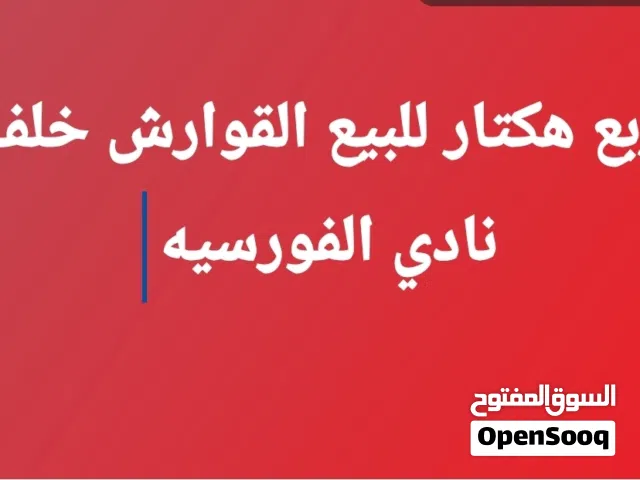 Residential Land for Sale in Benghazi Qawarsheh