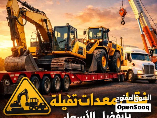 شركة نقل معدات ثقيلة وخفيفة داخل المملكة