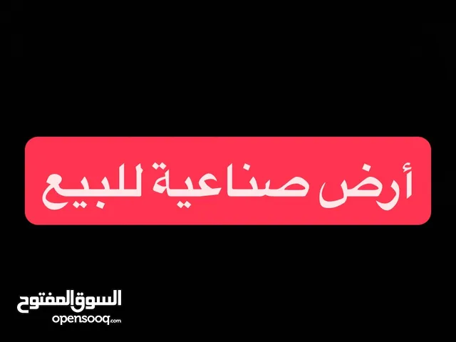فرصة استثمارية  أرض صناعية 2351م2 للبيع في موقع استراتيج