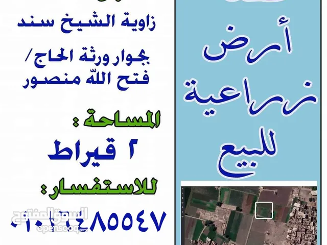 Farm Land for Sale in Qalubia Shebin al-Qanater