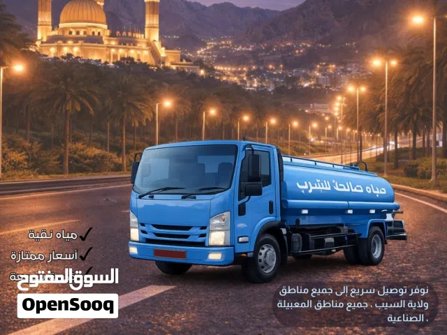 نقل وتوصيل مياء صالحة لشرب 24 ساعة 24-hour delivery and transport of potable water