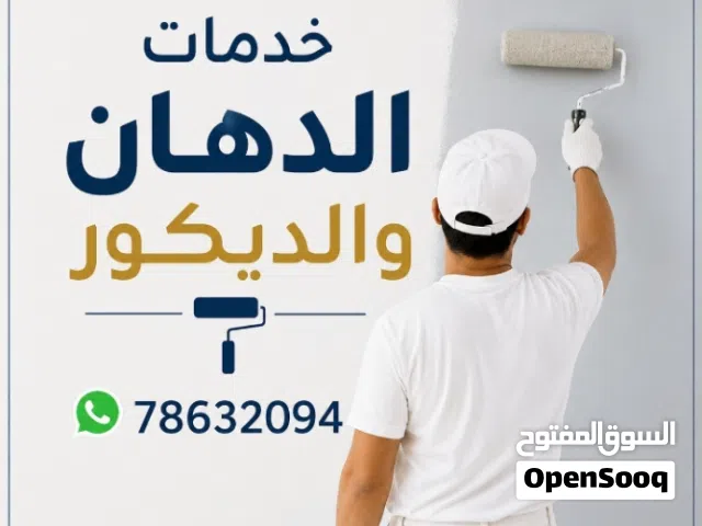 خدمات الدهان والديكور
