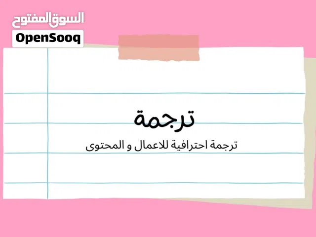 ترجمة نصوص و محتوى للاعمال