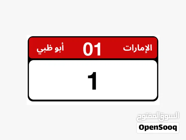 نشتري ارقام بوظبي المميزه بافضل الاسعار