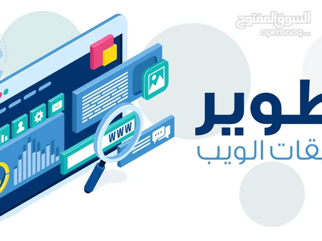 برمجة مواقع و تطبيقات و انظمة محاسبية و تطويرها