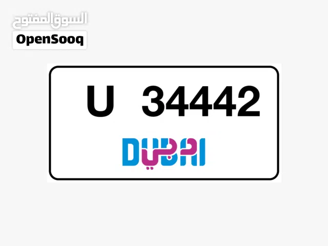 فرصة رقم دبي 34442 للبيع عرض لفترة محدوده 29000 الف