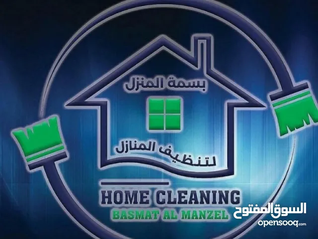 بسمة المنزل لخدمات التنظيف الشاملة Basmat Al Manzel General Cleaning Services