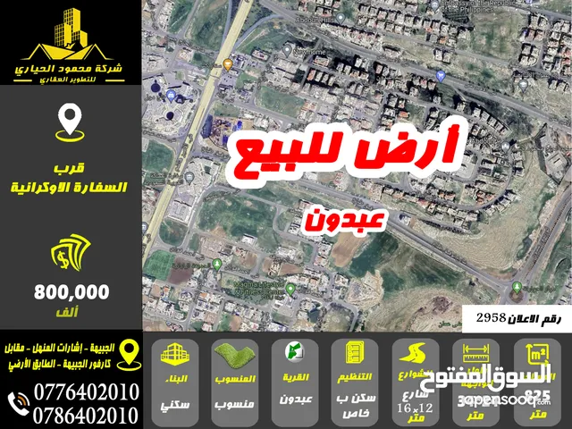 رقم الاعلان (2958) ارض سكنية للبيع في منطقة عبدون