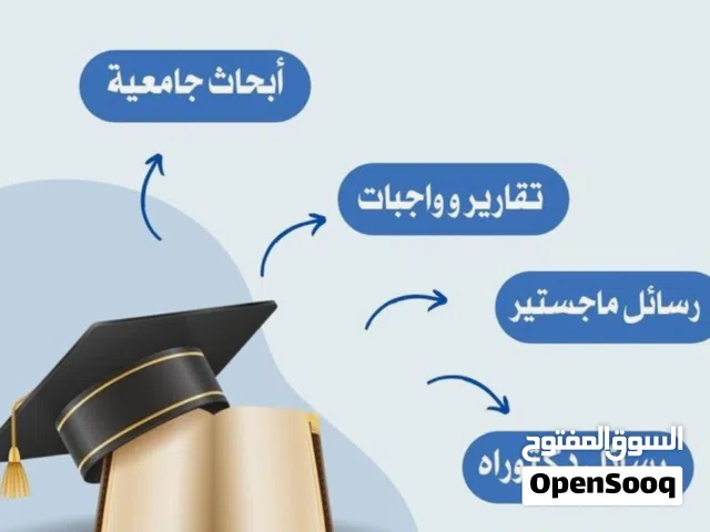 تجهيز جميع الأبحاث الجامعية