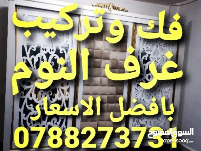 نجار الزرقاء نجار متنقل في الزرقاء فك وتركيب غرف النوم