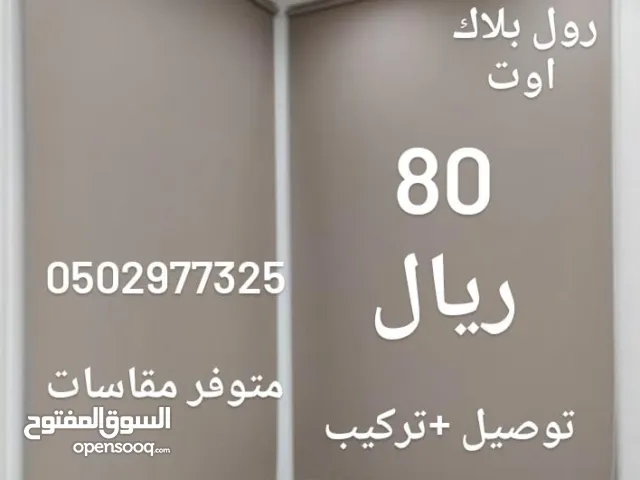 ستائر رول 80 ريال عروض توصيل وتركيب