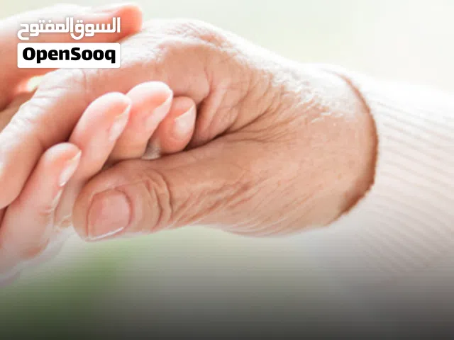 جليسة / مرافقة كبار سن ورعايتهم